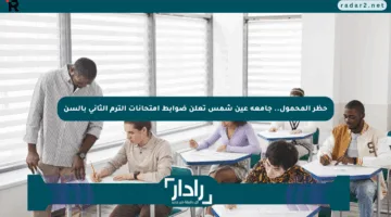 حظر المحمول.. جامعة عين شمس تعلن ضوابط امتحانات الترم الثاني بألسن